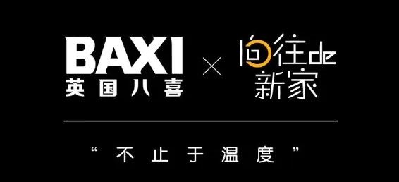 BAXI八喜合作短视频栏目向往de新家上线打造品质家居指南